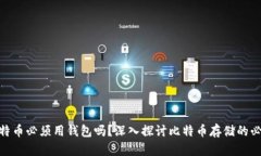 : 比特币必须用钱包吗？深