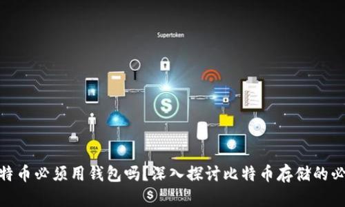 : 比特币必须用钱包吗？深入探讨比特币存储的必要性