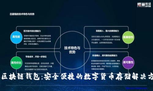 GC区块链钱包：安全便捷的数字货币存储解决方案