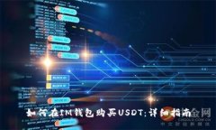 如何在IM钱包购买USDT：详