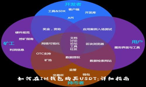 如何在IM钱包购买USDT：详细指南