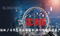 区块链账户与钱包的区别