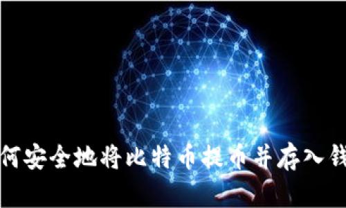 如何安全地将比特币提币并存入钱包