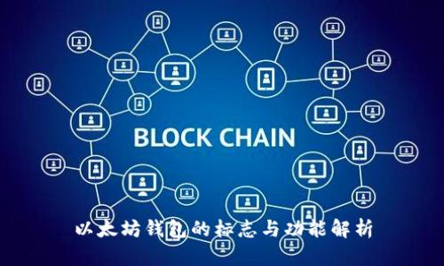 以太坊钱包的标志与功能解析