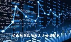 以太坊钱包的标志与功能