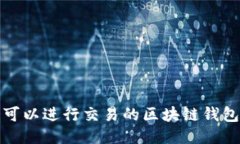 最佳可以进行交易的区块