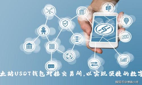 如何将以太坊USDT钱包对接交易所，以实现便捷的数字资产交易