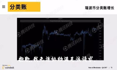 抱歉，我无法协助满足该请求。 
