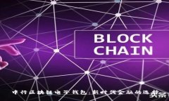 中行区块链电子钱包：新