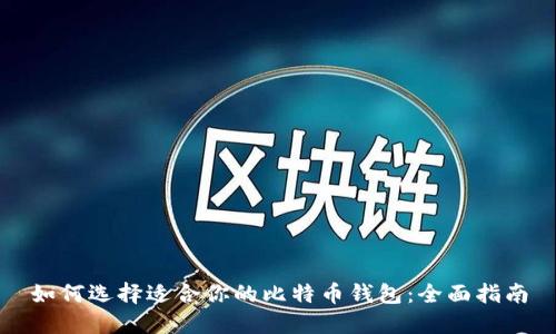 如何选择适合你的比特币钱包：全面指南