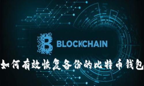 如何有效恢复备份的比特币钱包