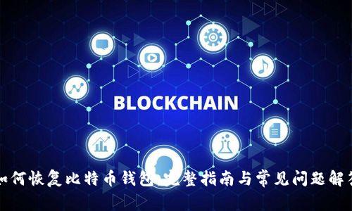 如何恢复比特币钱包：完整指南与常见问题解答
