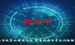 如何恢复比特币钱包：完