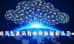 以太坊钱包最低转账价格