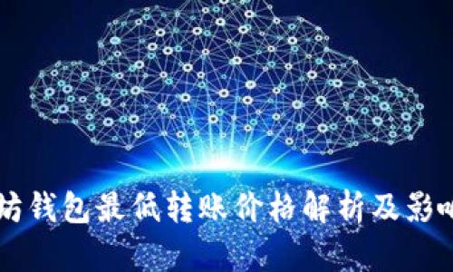 以太坊钱包最低转账价格解析及影响因素