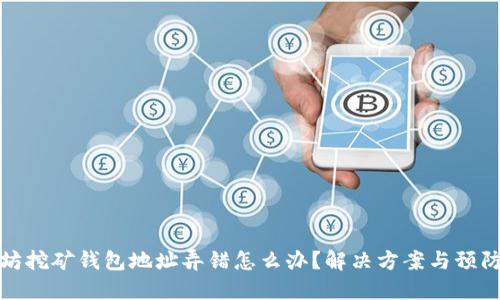 以太坊挖矿钱包地址弄错怎么办？解决方案与预防措施