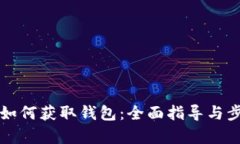 比特币如何获取钱包：全