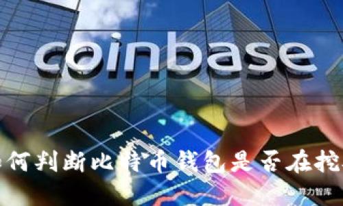 如何判断比特币钱包是否在挖矿