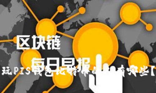 玩PIS钱包比特币的人有哪些？