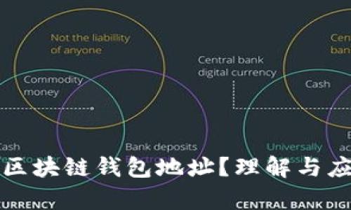 什么是区块链钱包地址？理解与应用解析