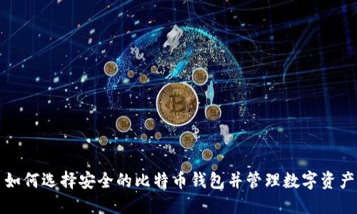 如何选择安全的比特币钱包并管理数字资产