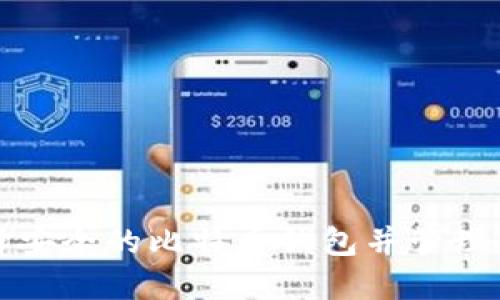 如何选择安全的比特币钱包并管理数字资产