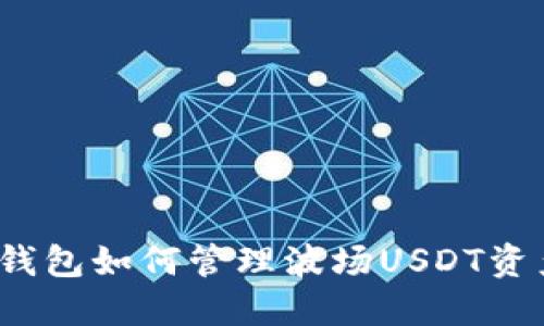 TP钱包如何管理波场USDT资产？