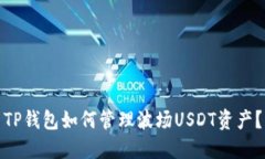 TP钱包如何管理波场USDT资