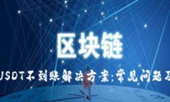 库神钱包USDT不到账解决方