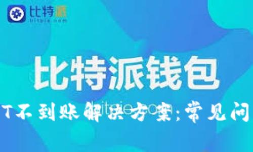 库神钱包USDT不到账解决方案：常见问题及处理方法