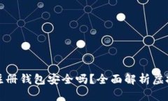 虚拟币账号注册钱包安全