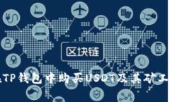 如何在TP钱包中购买USDT及