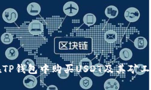 如何在TP钱包中购买USDT及其矿工费解析