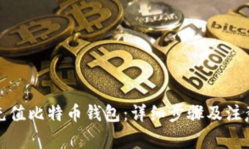 如何充值比特币钱包：详细步骤及注意事项