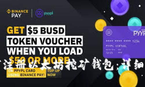 如何注册以太坊挖矿钱包：详细指南