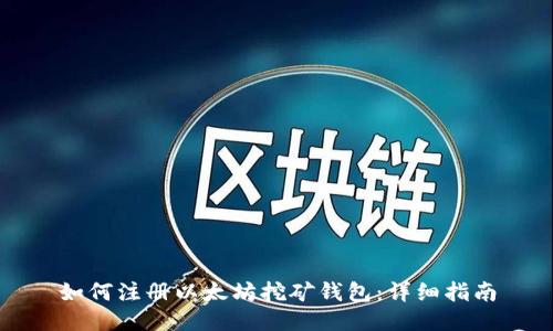 如何注册以太坊挖矿钱包：详细指南