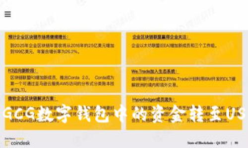 如何将GCG数字钱包中的资金转至USDT详解