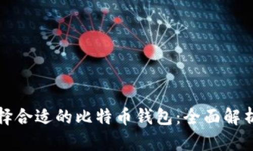 如何选择合适的比特币钱包：全面解析与推荐
