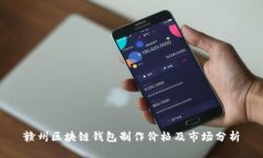 赣州区块链钱包制作价格