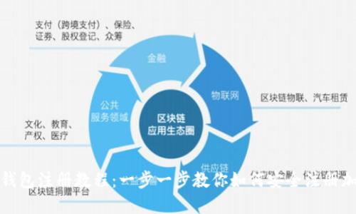 最新比特币钱包注册教程：一步一步教你如何安全注册加密数字钱包