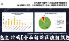 国内区块链可用钱包支付