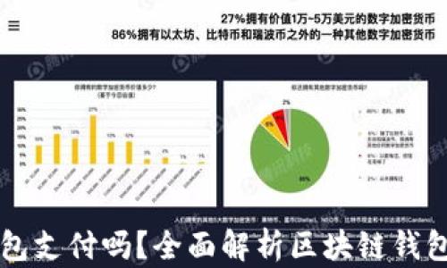 
国内区块链可用钱包支付吗？全面解析区块链钱包支付的现状与未来
