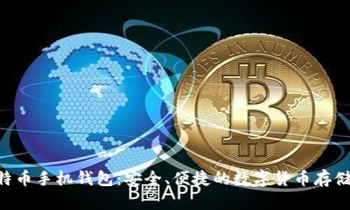 tiaoti比特币手机钱包：安全、便捷的数字货币存储解决方案