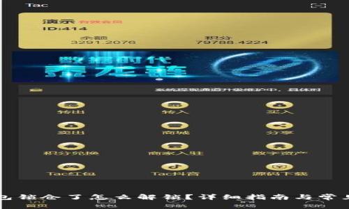 比特币钱包锁仓了怎么解锁？详细指南与常见问题解析
