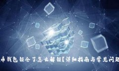 比特币钱包锁仓了怎么解