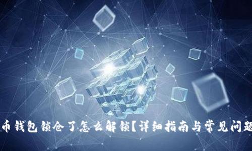 比特币钱包锁仓了怎么解锁？详细指南与常见问题解析