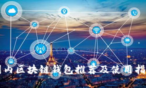 国内区块链钱包推荐及使用指南