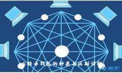 比特币钱包的种类与区别