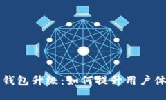 区块链生态钱包升级：如