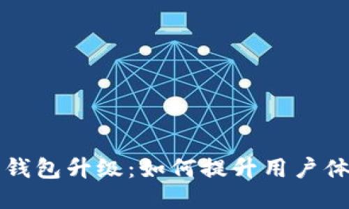 区块链生态钱包升级：如何提升用户体验与安全性
